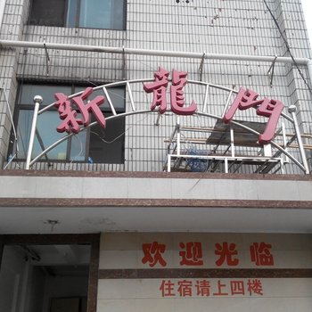 上海新龙门旅馆
