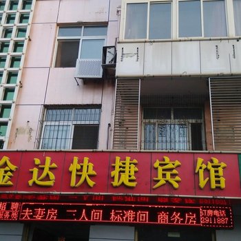 唐山金达快捷宾馆
