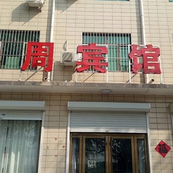 安新怡周宾馆(原安鑫宾馆)酒店提供图片