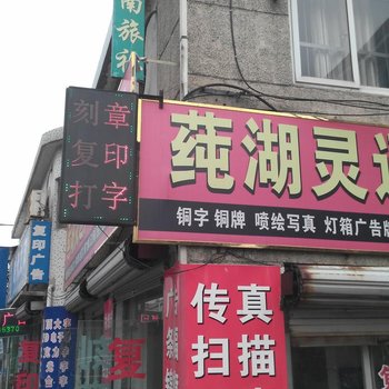 奉化镇南旅社酒店提供图片