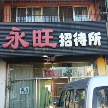 通辽永旺招待所