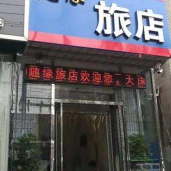 雄县随缘旅店