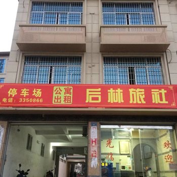 诏安后林旅社