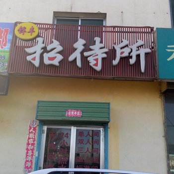 嘉峪关铧丰招待所酒店提供图片