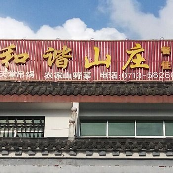 罗田和谐庄园酒店提供图片