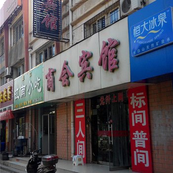 中卫商会宾馆