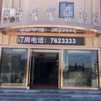 淮南山水居精品酒店酒店提供图片