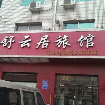 藁城舒云居旅馆酒店提供图片