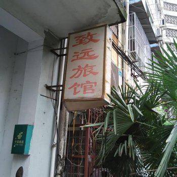 芜湖致远旅馆酒店提供图片