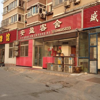 大连安盈客舍