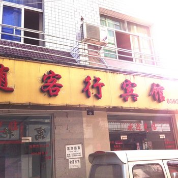 屏南随客行宾馆酒店提供图片