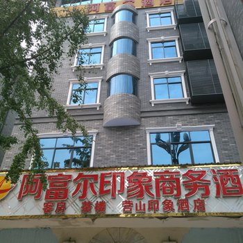 营山阿富尔印象商务酒店