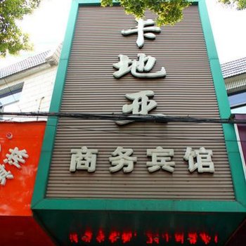 平湖卡地亚商务宾馆酒店提供图片