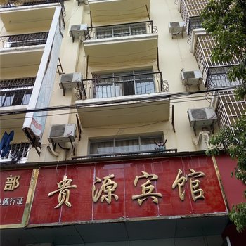 河口贵源宾馆酒店提供图片