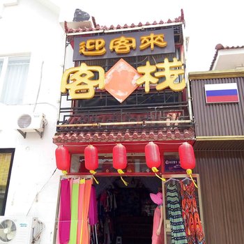 威海迎客来客栈酒店提供图片