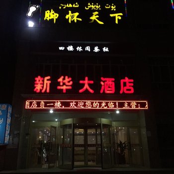 巴楚新华大酒店酒店提供图片