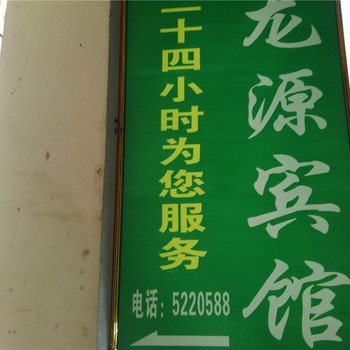 岳池龙源宾馆酒店提供图片