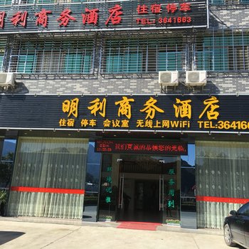 上杭古田明利商务酒店酒店提供图片