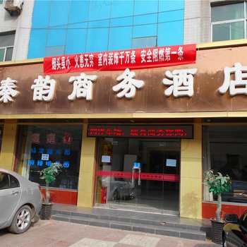 淳化秦韵商务酒店
