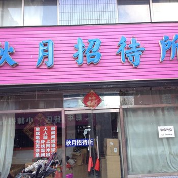 桓仁秋月招待所
