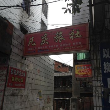 贵定凡庆旅社