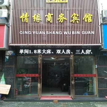 南昌情缘商务宾馆