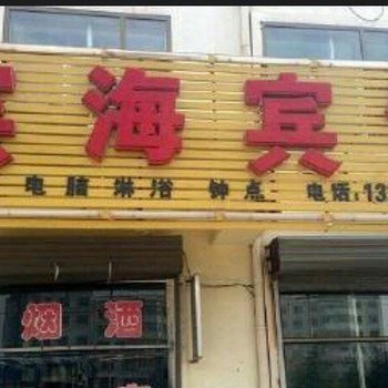 右玉宾海宾馆酒店提供图片