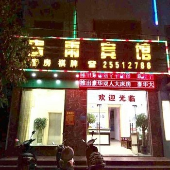 东方春雨宾馆酒店提供图片