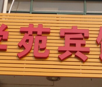 邳州学苑宾馆酒店提供图片