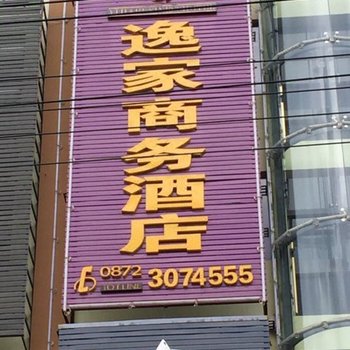 弥渡昊旻炅商务酒店