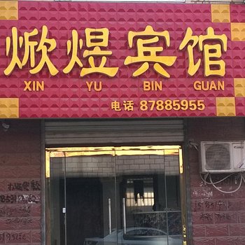 平阴焮煜宾馆