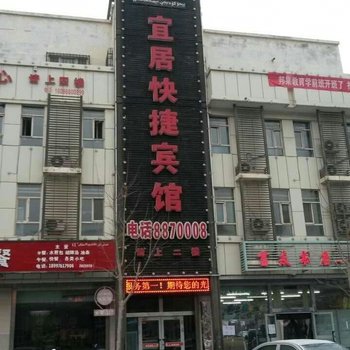 库尔勒宜居快捷宾馆