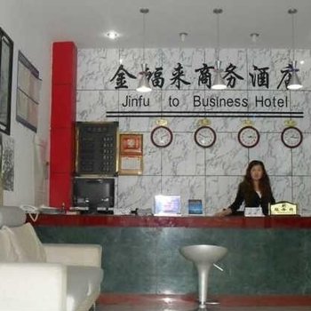 黄山金福来商务酒店用户上传图片