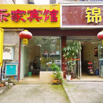 乐山乐家宾馆酒店提供图片