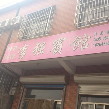 东阿李强宾馆酒店提供图片