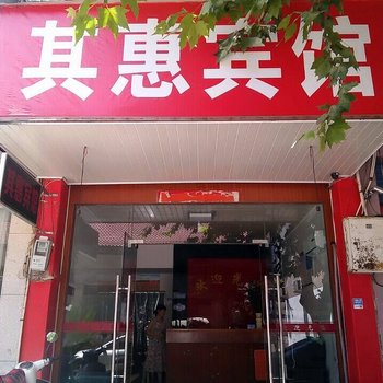 武义其惠宾馆酒店提供图片