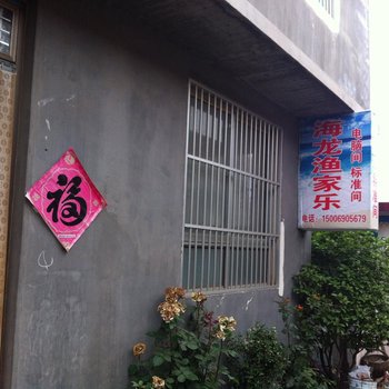 日照海龙渔家乐酒店提供图片