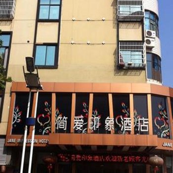 简爱风尚精品连锁酒店(龙游印象店)酒店提供图片