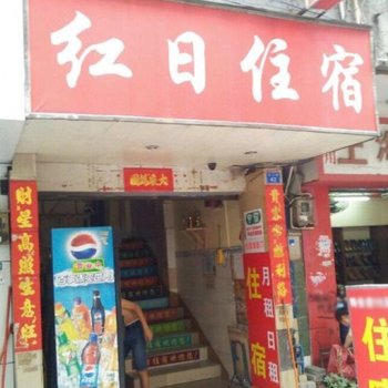 深圳红日住宿