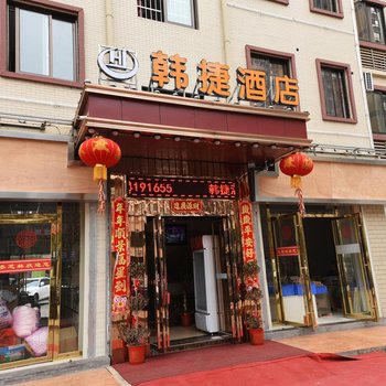 长沙韩捷公寓酒店