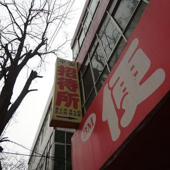 平安招待所(兰州盐场北路店)