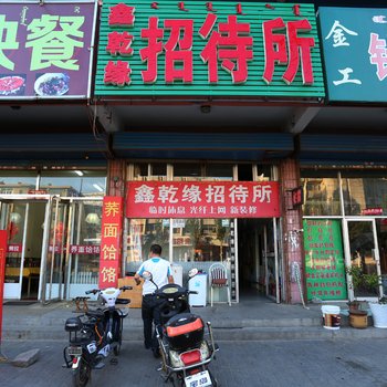 通辽鑫乾缘招待所