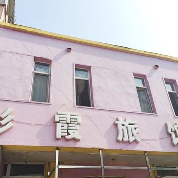 沈阳彤霞旅馆