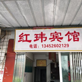 万州红玮宾馆酒店提供图片