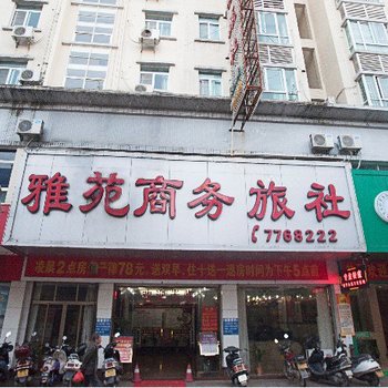 阳春雅苑商务旅社酒店提供图片