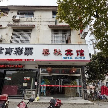 苏州春秋宾馆
