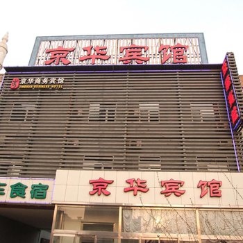 廊坊市京华宾馆酒店提供图片