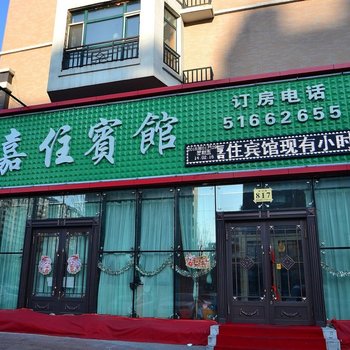 哈尔滨嘉住宾馆丽江路店