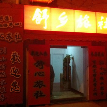 青岛舒乡旅社