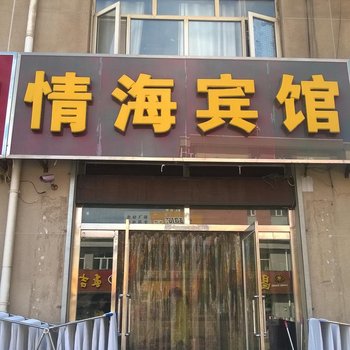 张北情海宾馆酒店提供图片